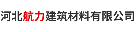 河北航力建筑材料有限公司