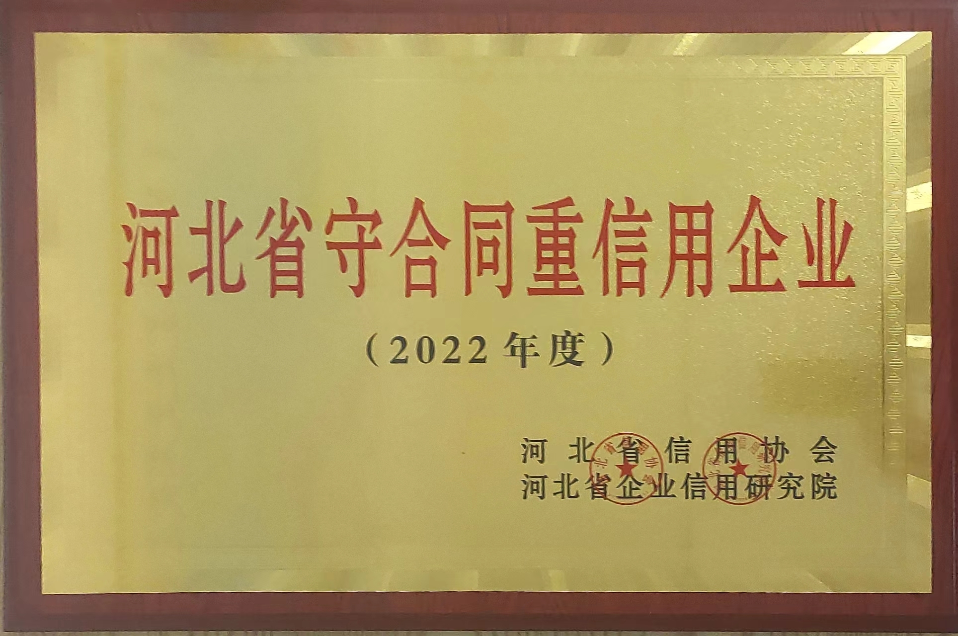 河北省守合同重信用企业