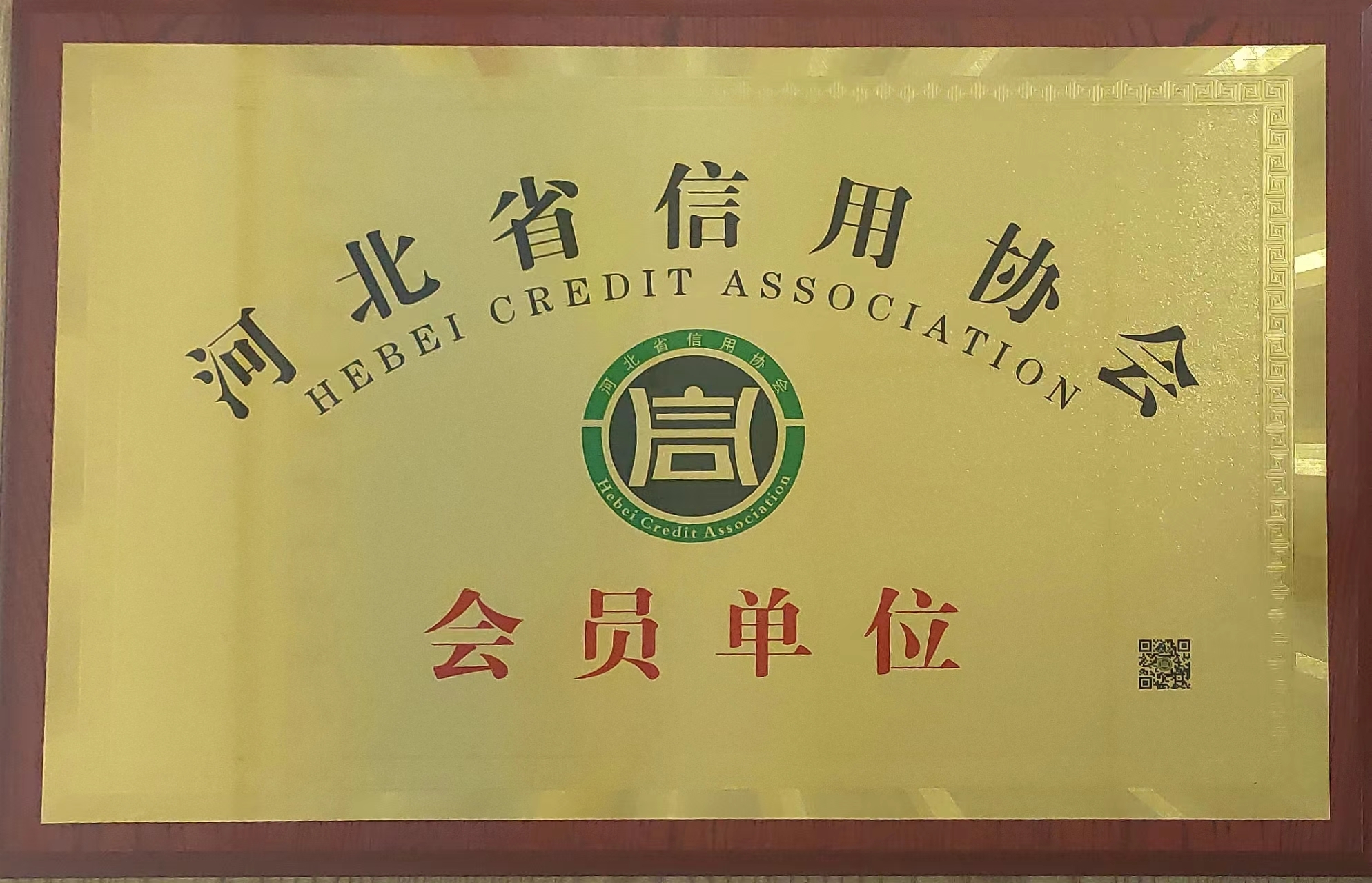 河北省信用协会