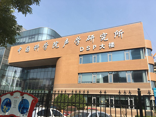 中科院声学研究所